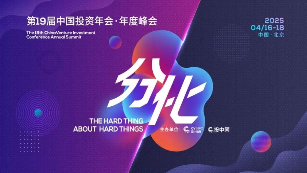 分化浪潮中的堅守與突破 | 第19屆中國投資年會·年度峰會即將啟幕