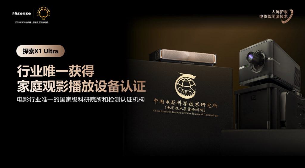 全球首臺1000nits激光電視海信探索X1 Ultra正式發布