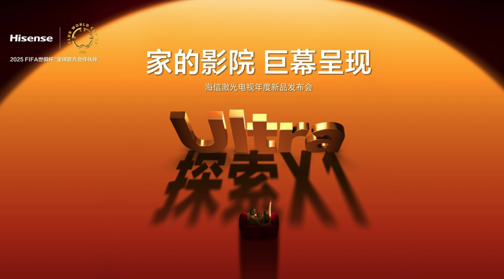 全球首臺1000nits激光電視海信探索X1 Ultra正式發布