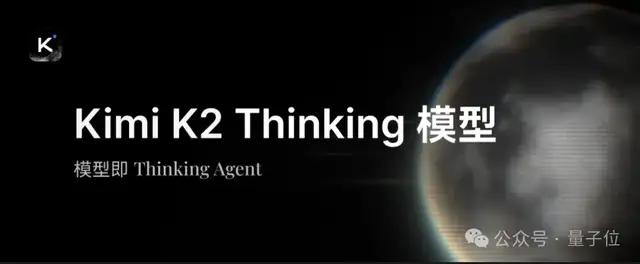 Kimi K2 Thinking突襲!智能體&推理能力超GPT-5,網友:再次縮小開源閉源差距