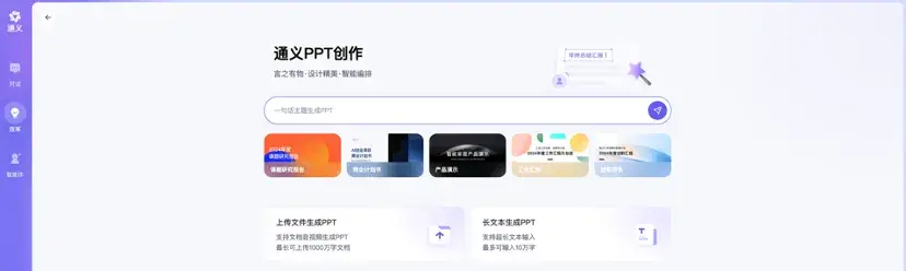 阿里通義上新PPT創(chuàng)作!PC端“效率”功能三合一,聽(tīng)讀寫(xiě)一站搞定
