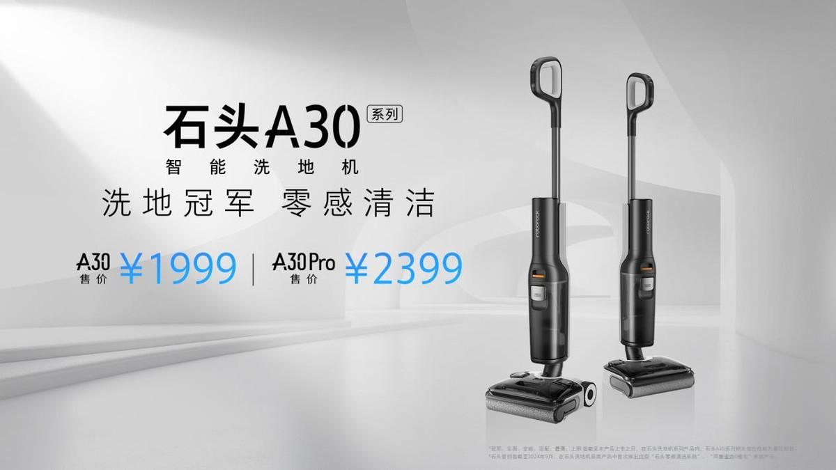 頂配性能極致體驗 1999元起越級清潔旗艦石頭洗地機A30系列發布