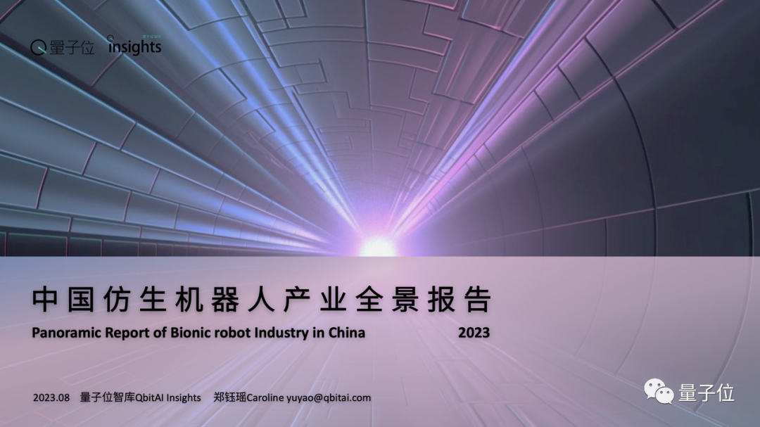 中國首份仿生機器人產業全景報告發布!大模型帶來加速度,三大指標決定競爭格局