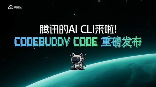 再度加碼AI編程，騰訊發布AI CLI并宣布CodeBuddy IDE開啟公測