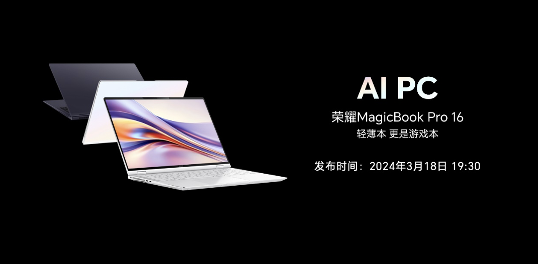 用AI重構PC，榮耀筆記本AI PC技術正式發布