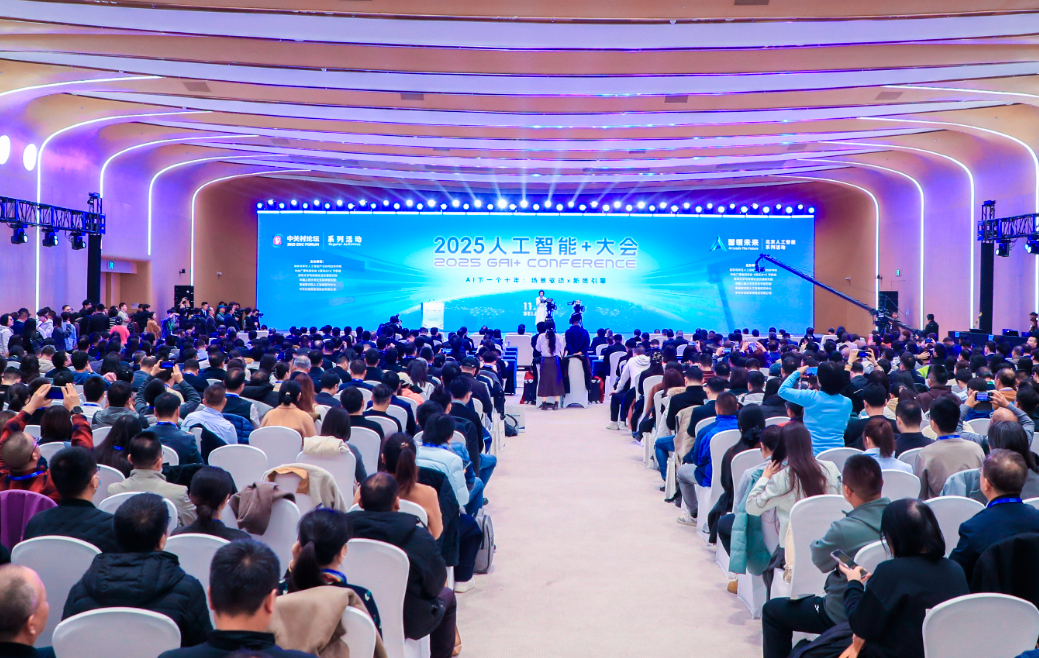 2025人工智能+大會在海淀舉行 共繪AI下一個十年圖景