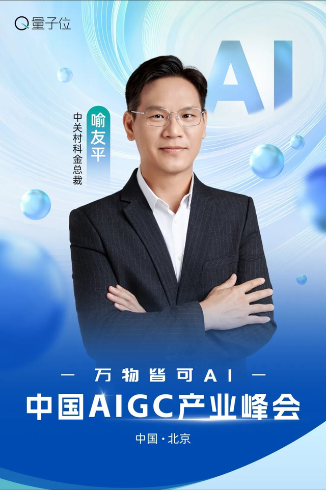 AI大佬到底怎么用AI? 中國AIGC產業峰會首批嘉賓曝光,速來圍觀