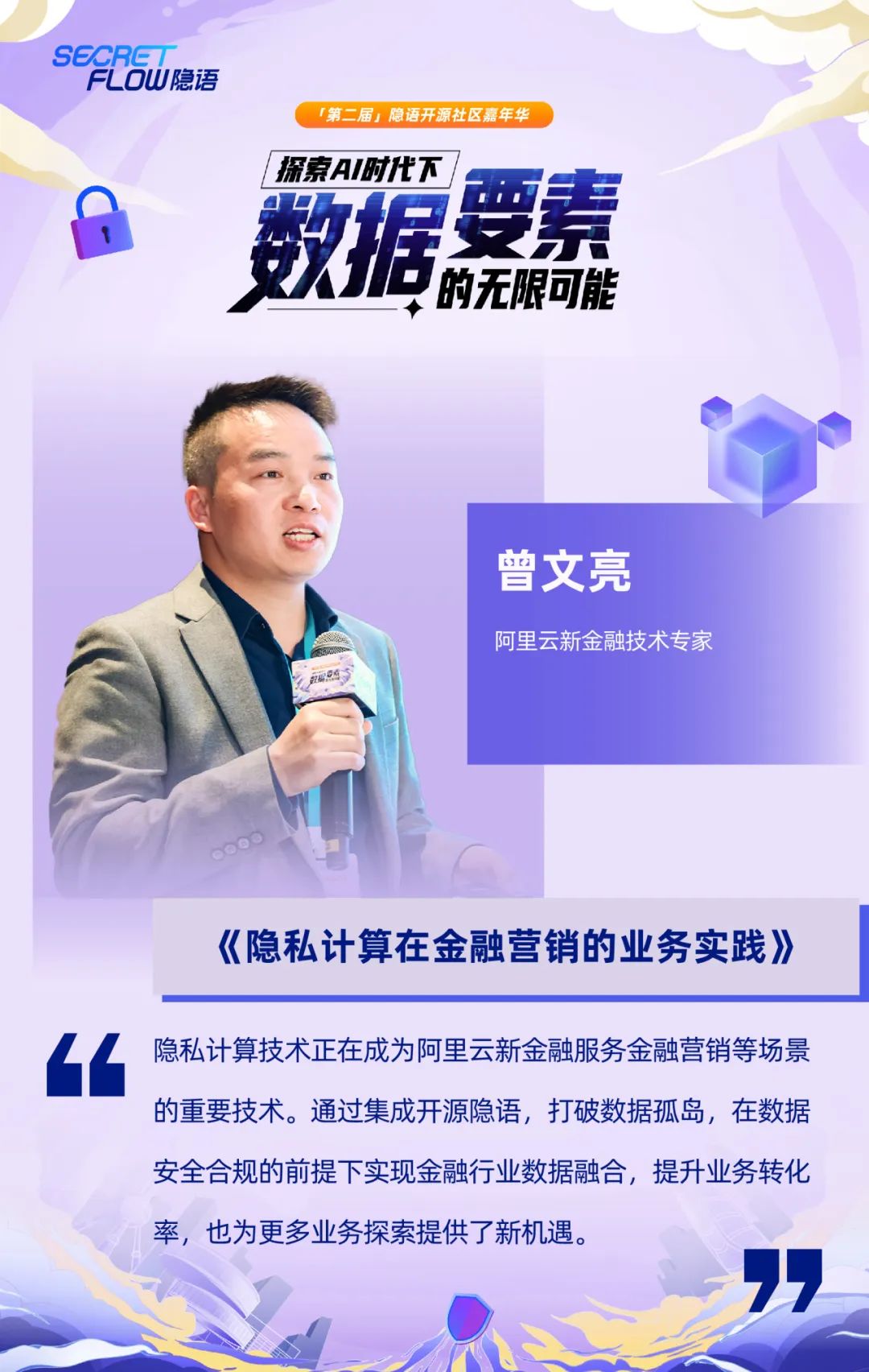 共探數據可信流通時代的密態新算力|走進隱語年度嘉年華精彩現場
