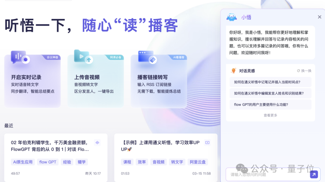 “寶藏AI神器”通義聽悟上新:超長音視頻隨便問,高校師生可獲500小時免費時長