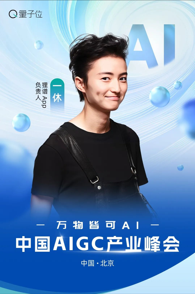 AI大佬到底怎么用AI? 中國AIGC產業峰會首批嘉賓曝光,速來圍觀