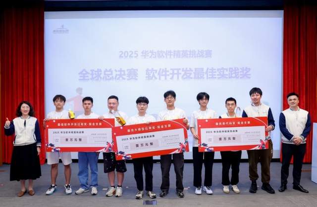 冠軍獎金20萬!2025華為軟件精英挑戰賽全球總決賽成功舉辦
