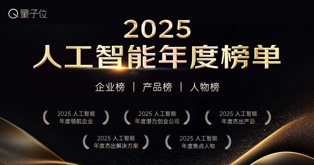 人工智能年度榜單火熱報名中！五大獎項，尋找AI+時代的先鋒力量