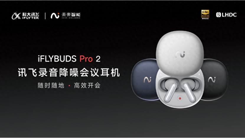 全新訊飛耳機1399元起售,AI體驗拉滿,打工人生產力標配