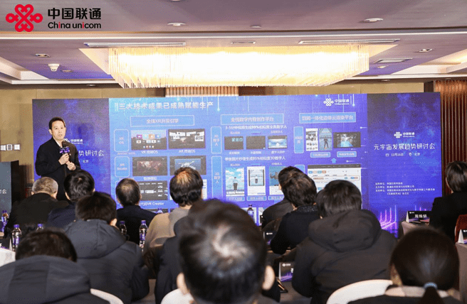 虛實交融·未來可探!中國聯通“元宇宙發展趨勢研討會”圓滿落幕