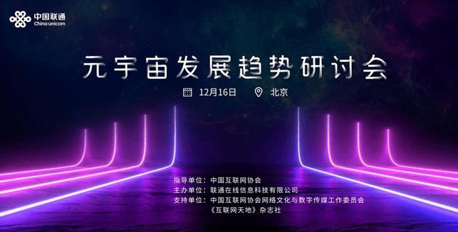 虛實交融·未來可探!中國聯通“元宇宙發展趨勢研討會”圓滿落幕