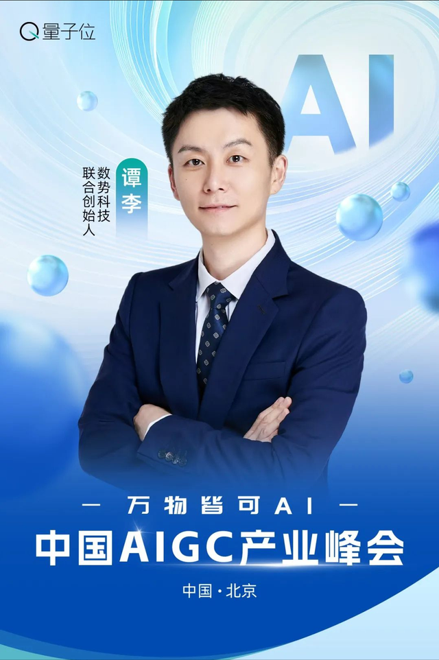 AI大佬到底怎么用AI? 中國AIGC產業峰會首批嘉賓曝光,速來圍觀