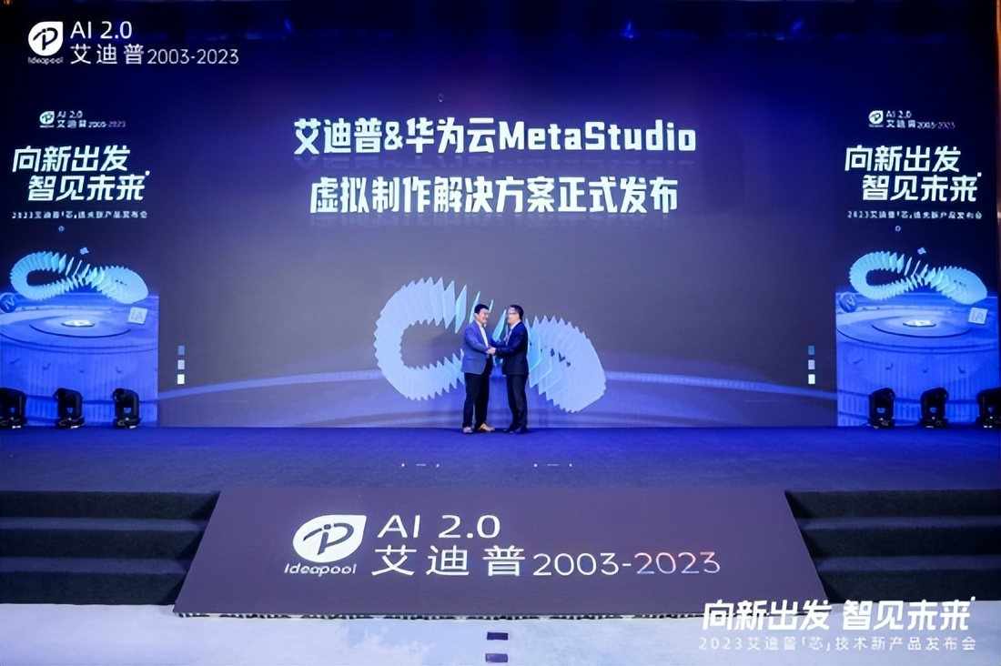 艾迪普發布新一代國產化“3D引擎+工具+平臺”加速釋放數字內容生產力