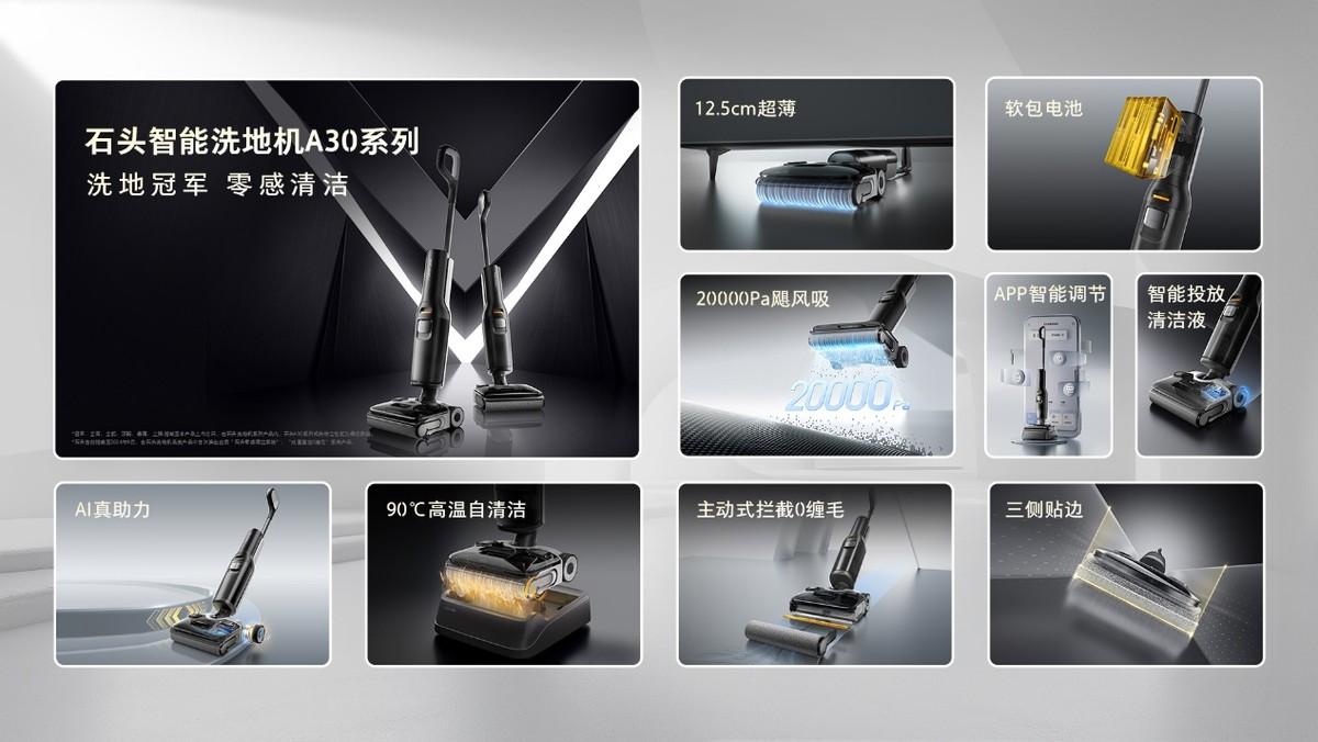 頂配性能極致體驗 1999元起越級清潔旗艦石頭洗地機A30系列發布