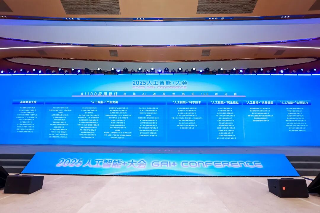 2025人工智能+大會在海淀舉行 共繪AI下一個十年圖景