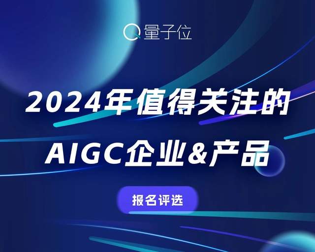 評選報名中！2024年最值得關(guān)注的AIGC企業(yè)&產(chǎn)品評選，有料你就來