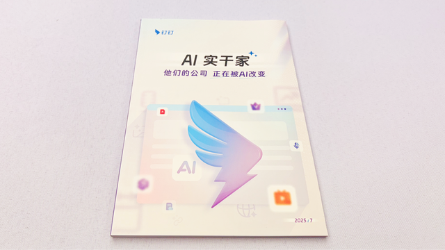 釘釘亮相2025世界人工智能大會,發布企業十大AI場景!