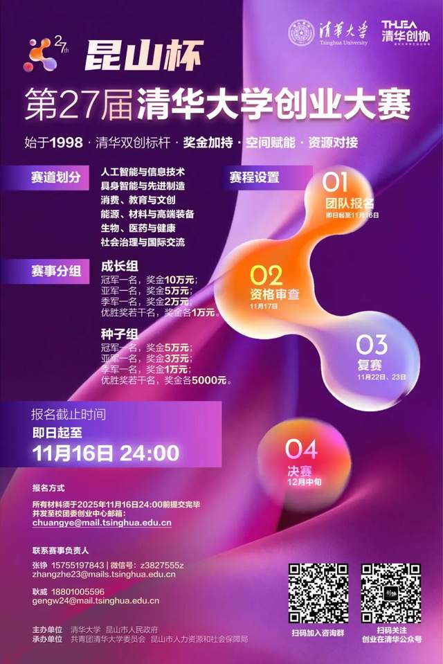 “昆山杯”第27屆清華大學創業大賽火熱報名!