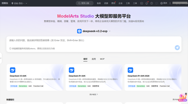 DeepSeek-V3.2-Exp第一時(shí)間上線華為云