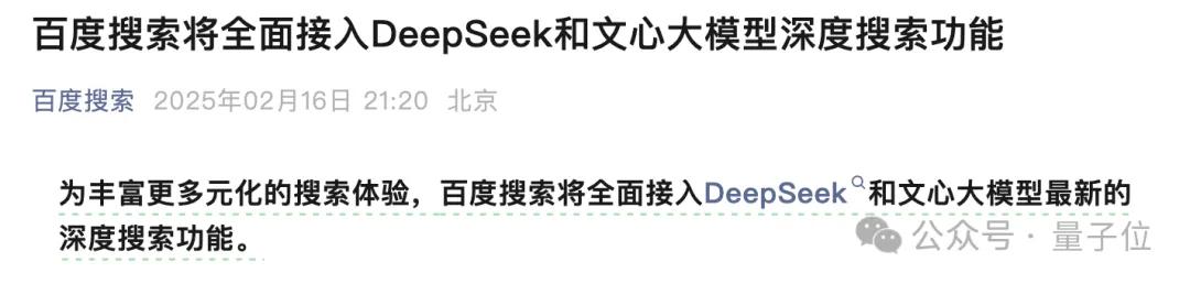 百度搜索×DeepSeek!官宣接入僅24小時全量上線滿血版,實測來了