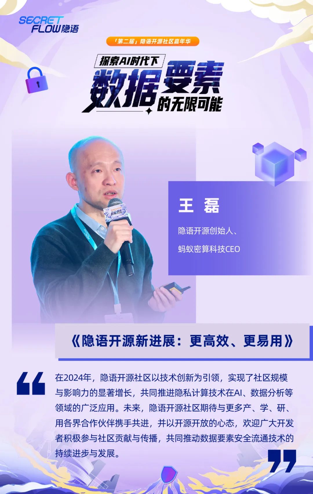 共探數據可信流通時代的密態新算力|走進隱語年度嘉年華精彩現場