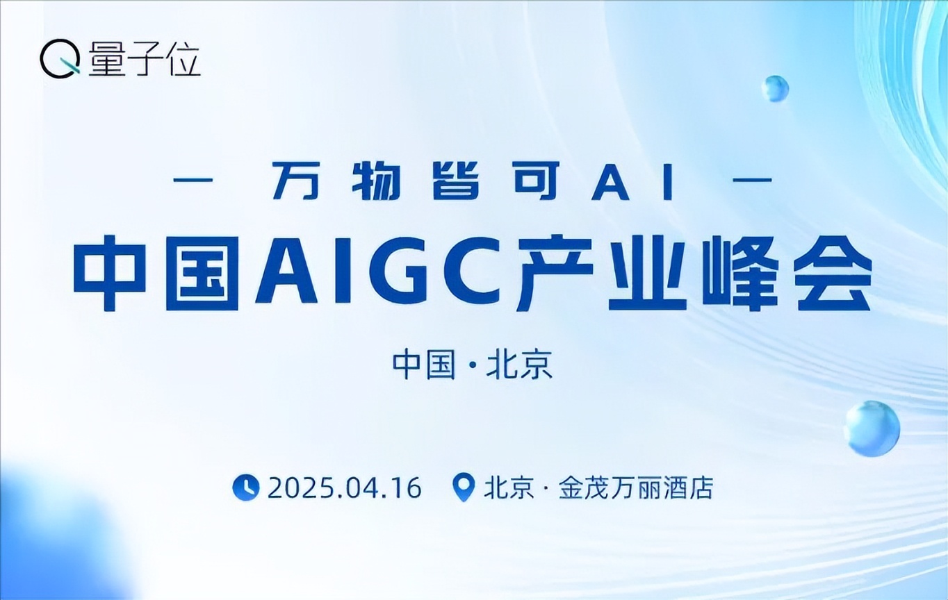 倒計時1天!萬物皆可AI,but怎么用好?速戳報名中國AIGC產(chǎn)業(yè)峰會