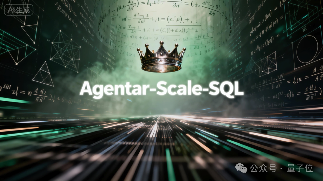 低調(diào)霸榜全球最難SQL榜單超兩月，國(guó)產(chǎn)AI這次選擇高調(diào)開源！