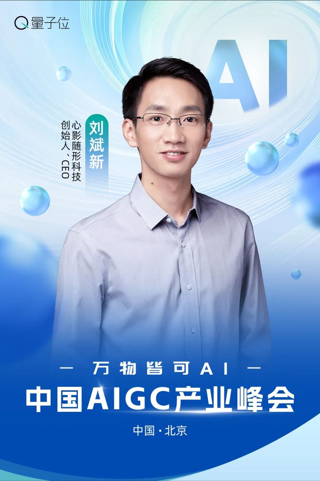 AI大佬到底怎么用AI? 中國AIGC產業峰會首批嘉賓曝光,速來圍觀