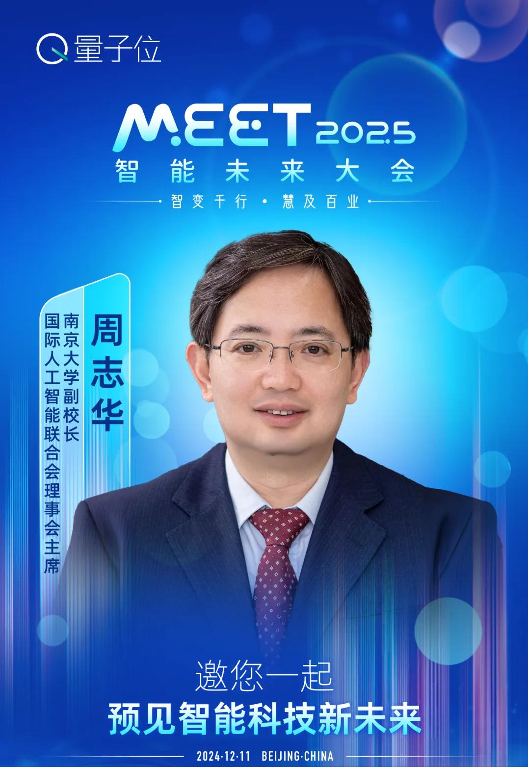 MEET2025大會最全劇透：李開復周志華徐立領銜二十余位頂流大咖