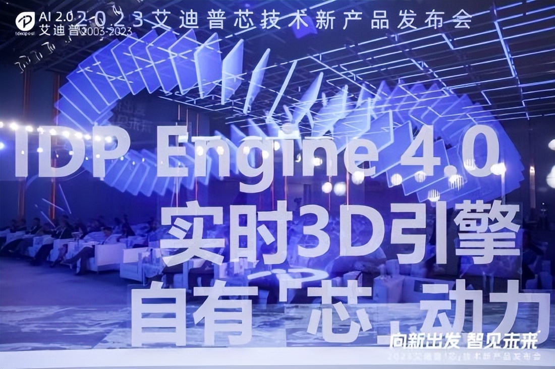 艾迪普發布新一代國產化“3D引擎+工具+平臺”加速釋放數字內容生產力
