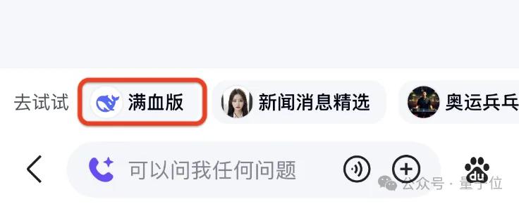 百度搜索×DeepSeek!官宣接入僅24小時全量上線滿血版,實測來了