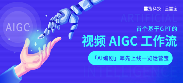 一覽科技推出業界首個視頻AIGC工作流,“AI編劇”上線一覽運營寶