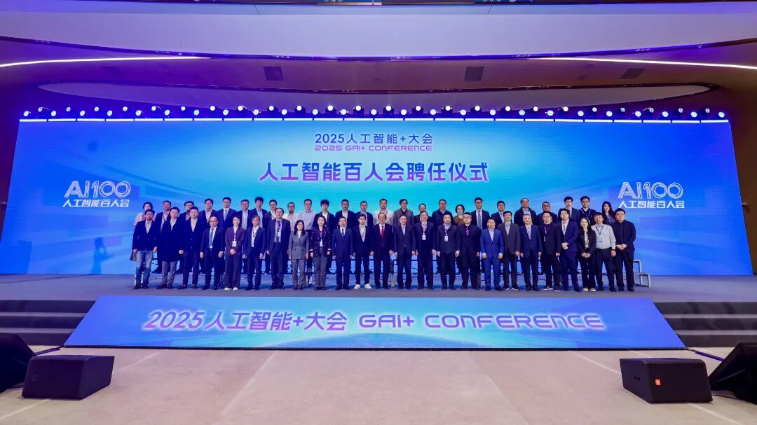 2025人工智能+大會在海淀舉行 共繪AI下一個十年圖景