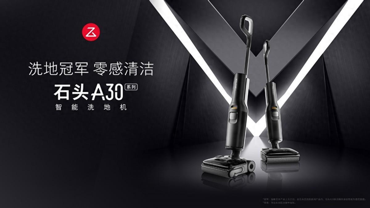 頂配性能極致體驗 1999元起越級清潔旗艦石頭洗地機A30系列發布