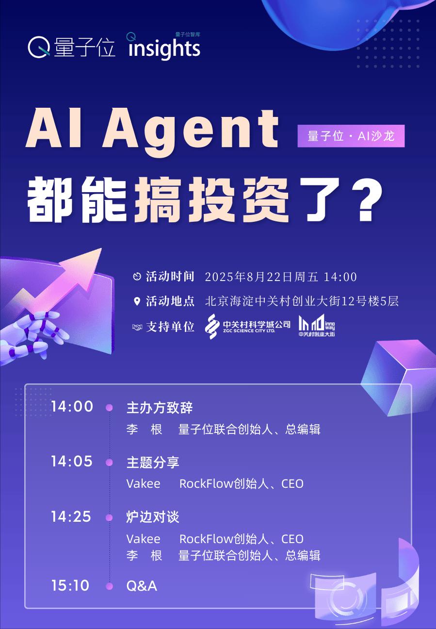 AI Agent,搞投資?|量子位AI沙龍