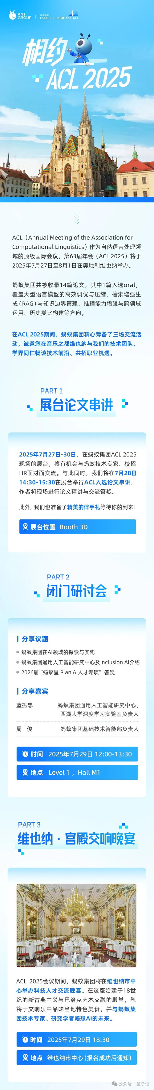 螞蟻ACL活動全覽！論文串講、人才專項答疑與閉門晚宴等你報名