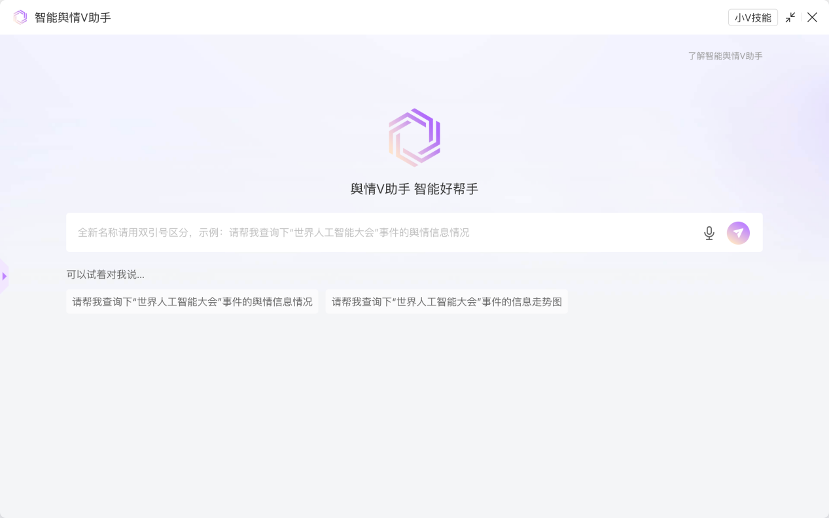 蜜巢3.0智能應用產品“上新” 智能輿情V助手1.0閃亮登場