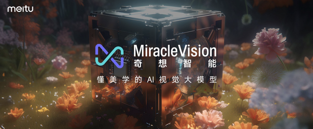 美圖視覺大模型將向公眾開放,福建省第一家