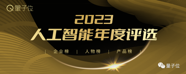 2023人工智能年度評選結果揭曉！大模型元年最值得關心的AI公司&人物&產品都在這里