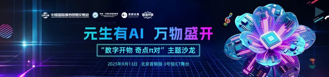 從陪伴到巴甫洛夫的狗、再到尼亞加拉瀑布,一場貫穿AI與算力全景生態的“數字開物·奇點π對”亮相2025服貿會!