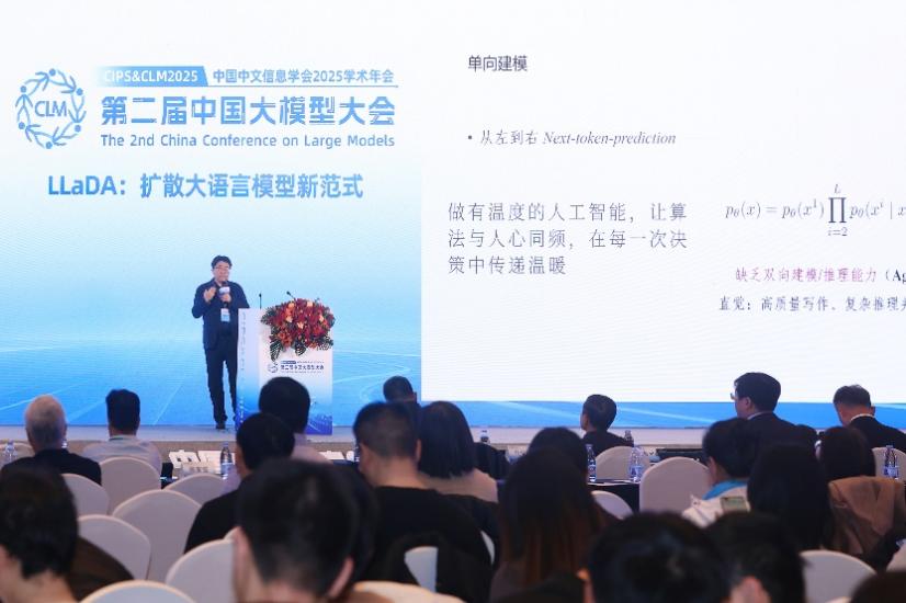 中國中文信息學會2025學術年會暨第二屆中國大模型大會(CIPS & CLM 2025)于10月28日在北京盛大開幕