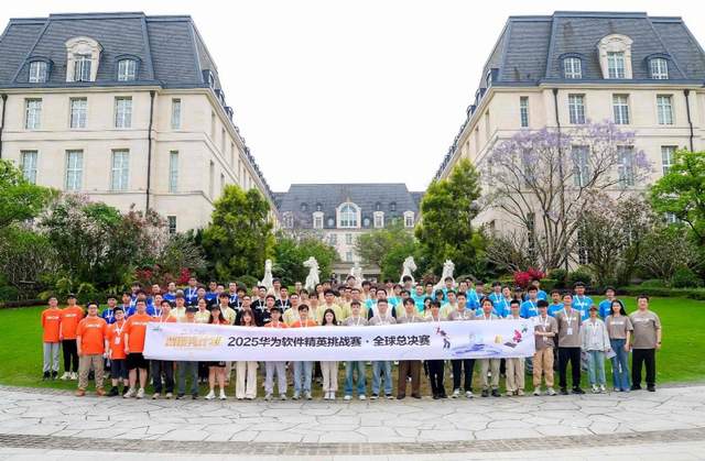 冠軍獎金20萬!2025華為軟件精英挑戰賽全球總決賽成功舉辦