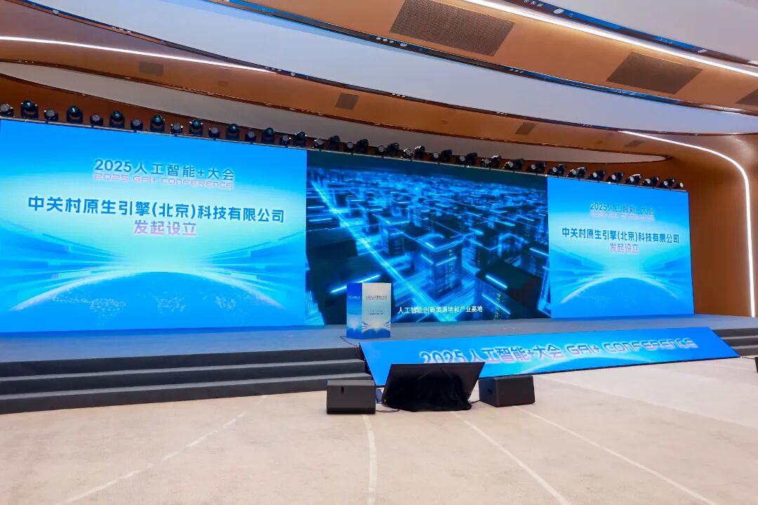 2025人工智能+大會在海淀舉行 共繪AI下一個十年圖景