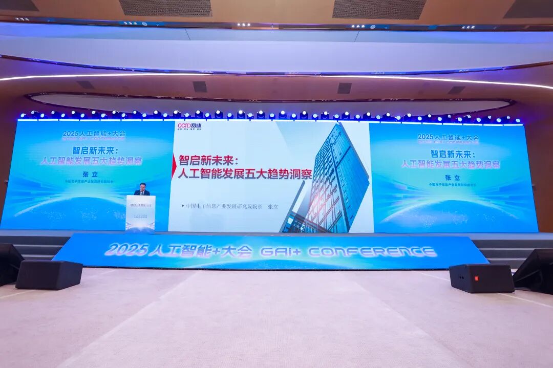 2025人工智能+大會在海淀舉行 共繪AI下一個十年圖景