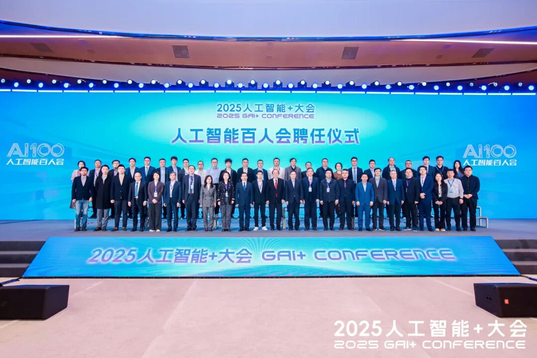 2025人工智能+大會圓滿落幕,人工智能百人會凝聚共識