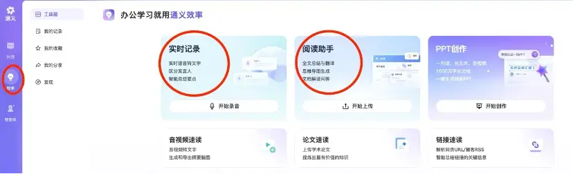 阿里通義上新PPT創(chuàng)作!PC端“效率”功能三合一,聽(tīng)讀寫(xiě)一站搞定